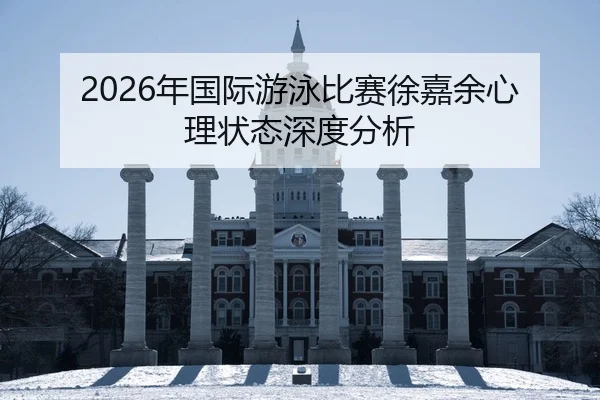 nian-guo-ji-you-yong-bi-sai-xu-jia-yu-xin-li-zhuang-tai-shen-du-fen-xi-2-674.jpg