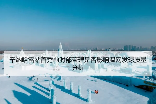 xin-na-ha-lei-zhan-shou-xiu-qian-zhou-bu-guan-li-shi-fou-ying-xiang-wen-wang-fa-qiu-zhi-liang-fen-xi-2-107.jpg