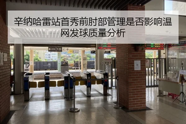 辛纳哈雷站首秀前肘部管理是否影响温网发球质量分析