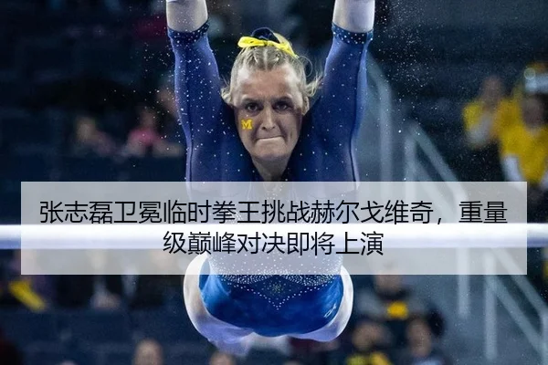 zhang-zhi-lei-wei-mian-lin-shi-quan-wang-tiao-zhan-he-er-ge-wei-qi-zhong-liang-ji-dian-feng-dui-jue-ji-jiang-shang-yan-3-443.jpg