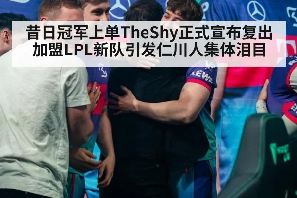 昔日冠军上单TheShy正式宣布复出 加盟LPL新队引发仁川人集体泪目
