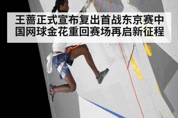 王蔷正式宣布复出首战东京赛中国网球金花重回赛场再启新征程